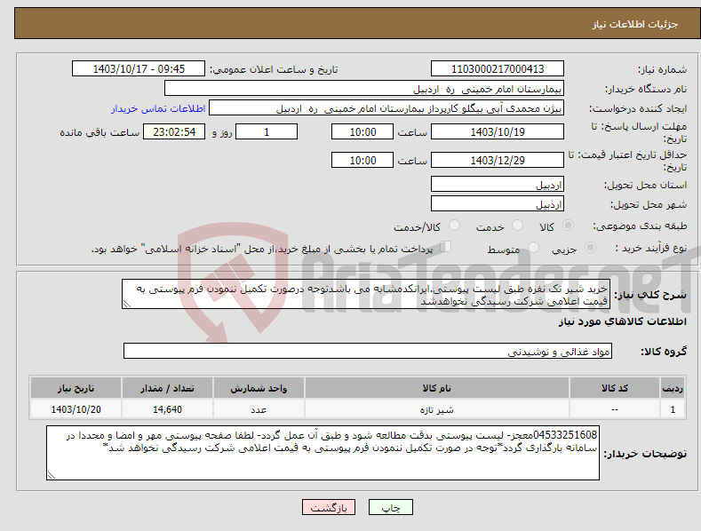 تصویر کوچک آگهی نیاز انتخاب تامین کننده-خرید شیر تک نفره طبق لیست پیوستی.ایرانکدمشابه می باشدتوجه درصورت تکمیل ننمودن فرم پیوستی به قیمت اعلامی شرکت رسیدگی نخواهدشد