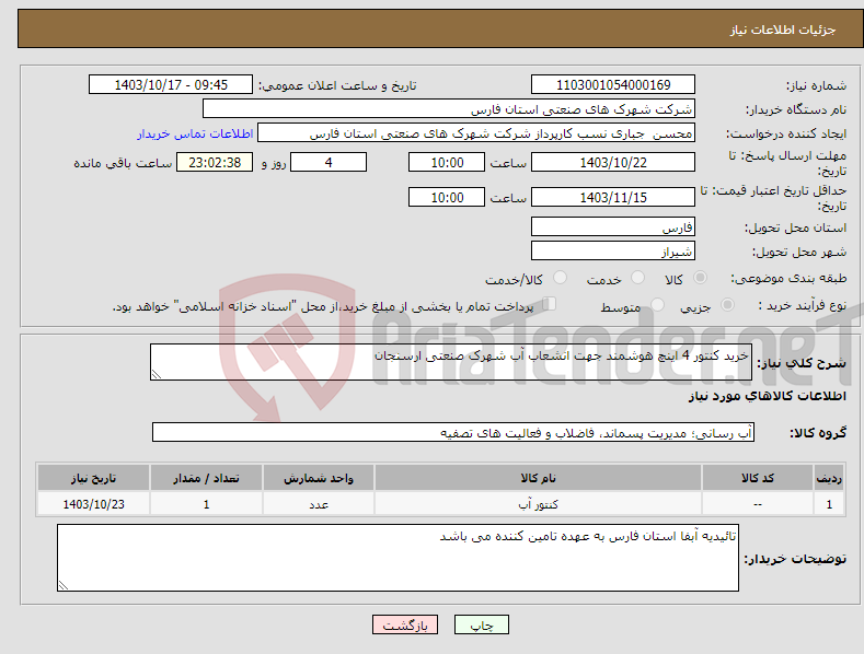 تصویر کوچک آگهی نیاز انتخاب تامین کننده-خرید کنتور 4 اینچ هوشمند جهت انشعاب آب شهرک صنعتی ارسنجان