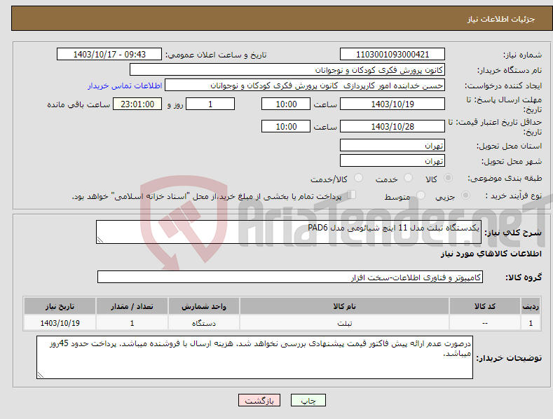 تصویر کوچک آگهی نیاز انتخاب تامین کننده-یکدستگاه تبلت مدل 11 اینچ شیائومی مدل PAD6