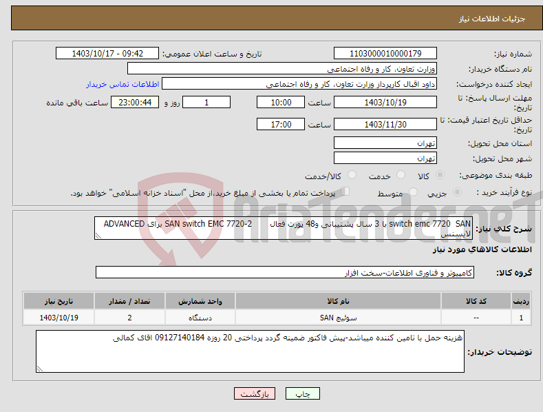 تصویر کوچک آگهی نیاز انتخاب تامین کننده-switch emc 7720 SAN با 3 سال پشتیبانی و48 پورت فعال 2-SAN switch EMC 7720 برای ADVANCED لایسنس