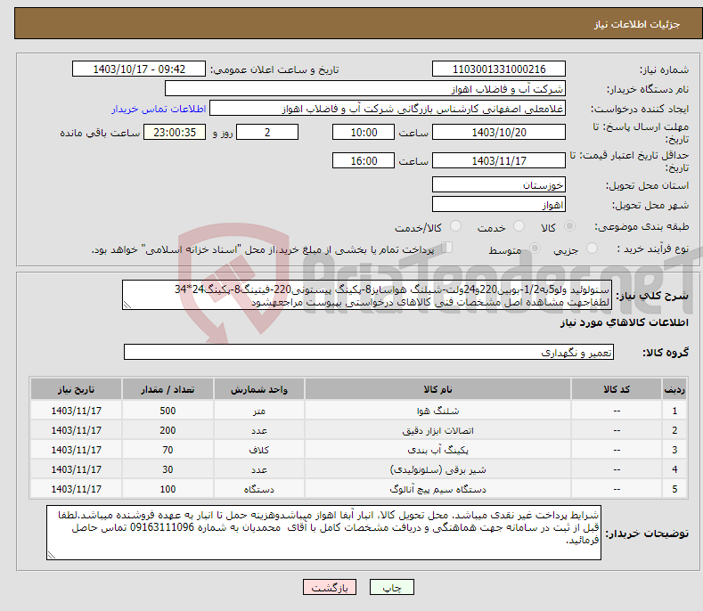 تصویر کوچک آگهی نیاز انتخاب تامین کننده-سنولوئید ولو5به1/2-بوبین220و24ولت-شیلنگ هواسایز8-پکینگ پیستونی220-فیتینگ8-پکینگ24*34 لطفاجهت مشاهده اصل مشخصات فنی کالاهای درخواستی بپیوست مراجعهشود