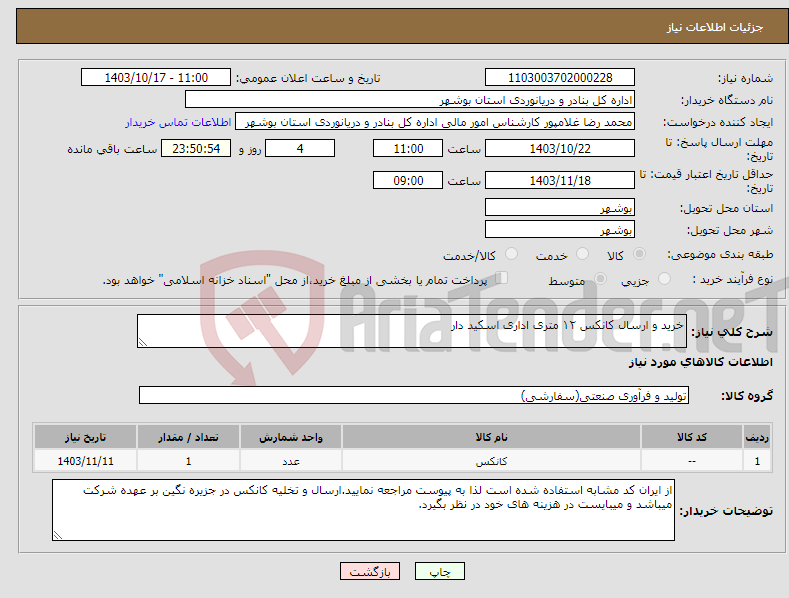 تصویر کوچک آگهی نیاز انتخاب تامین کننده-خرید و ارسال کانکس ۱۲ متری اداری اسکید دار
