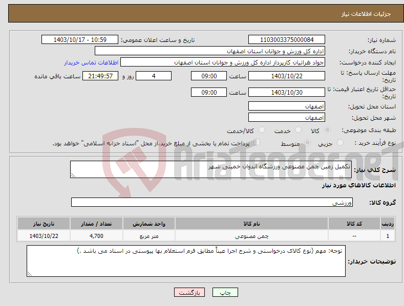 تصویر کوچک آگهی نیاز انتخاب تامین کننده-تکمیل زمین چمن مصنوعی ورزشگاه اندوان خمینی شهر 