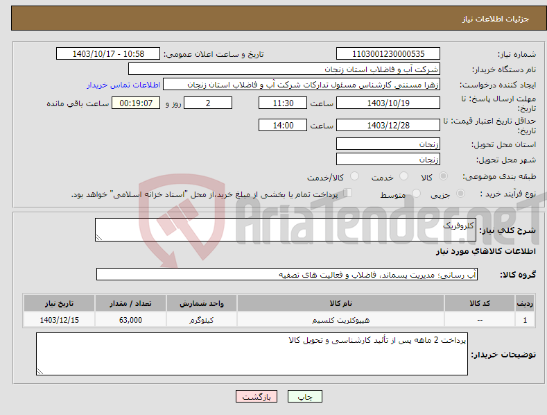 تصویر کوچک آگهی نیاز انتخاب تامین کننده-کلروفریک