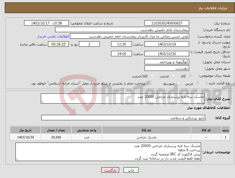 تصویر کوچک آگهی نیاز انتخاب تامین کننده-ماسک سه لایه پرستاری جراحی 20000 عدد