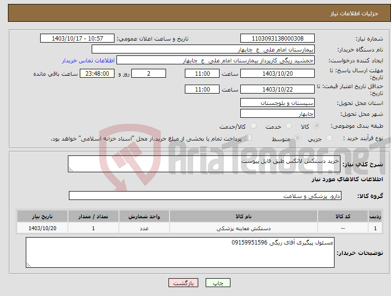 تصویر کوچک آگهی نیاز انتخاب تامین کننده-خرید دستکش لاتکس طبق فایل پیوست