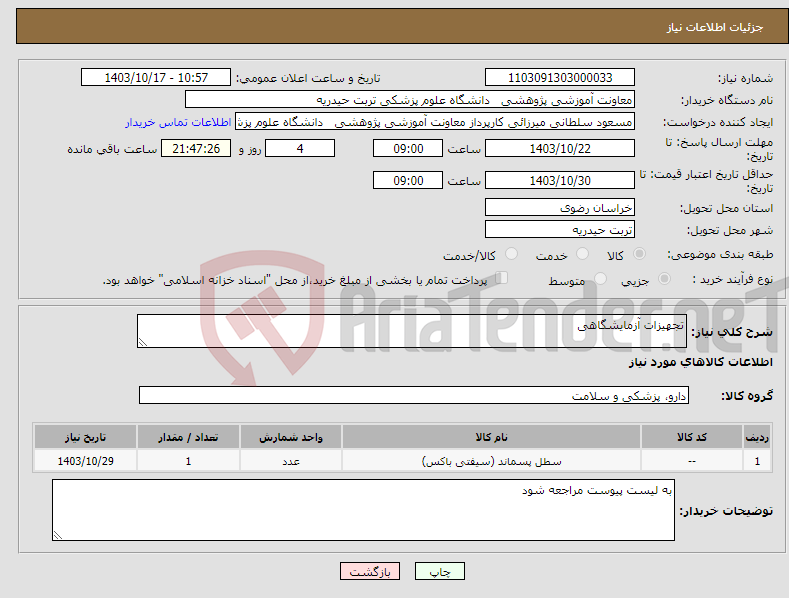 تصویر کوچک آگهی نیاز انتخاب تامین کننده-تجهیزات آزمایشگاهی