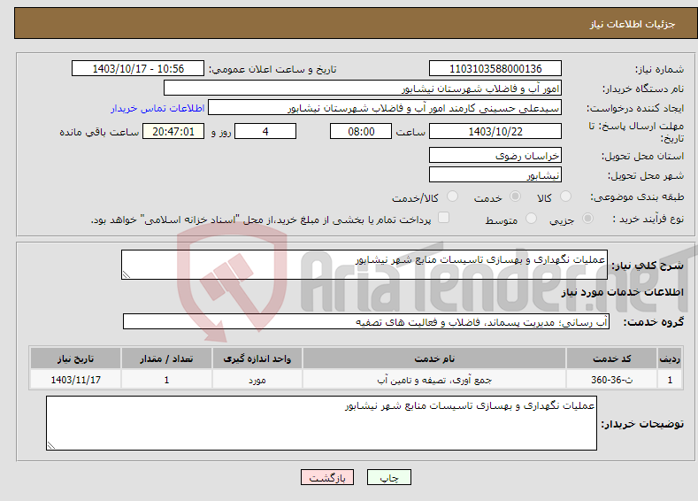 تصویر کوچک آگهی نیاز انتخاب تامین کننده-عملیات نگهداری و بهسازی تاسیسات منابع شهر نیشابور