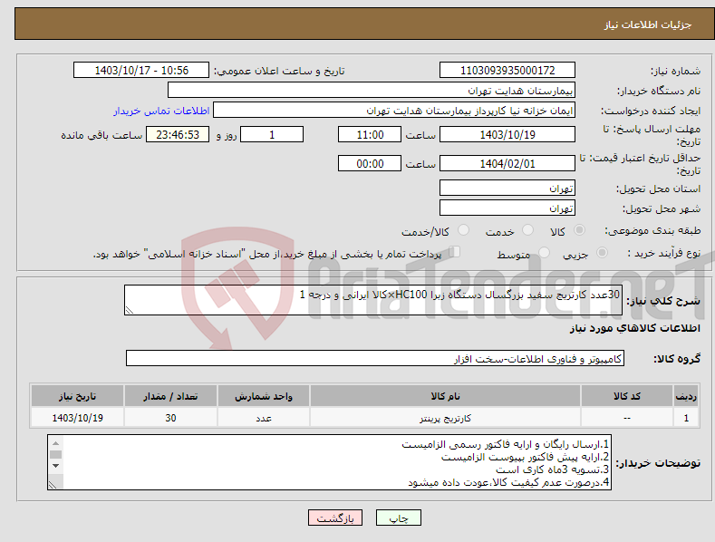 تصویر کوچک آگهی نیاز انتخاب تامین کننده-30عدد کارتریج سفید بزرگسال دستگاه زبرا HC100×کالا ایرانی و درجه 1