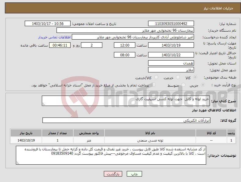 تصویر کوچک آگهی نیاز انتخاب تامین کننده-خرید لوله و کابل جهت لوله کشی اسپلیت گازی