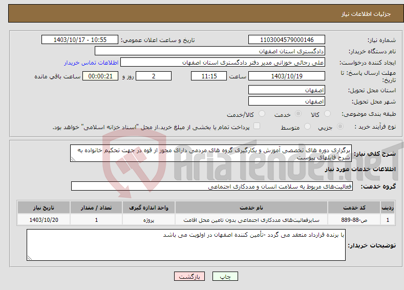 تصویر کوچک آگهی نیاز انتخاب تامین کننده-برگزاری دوره های تخصصی آموزش و بکارگیری گروه های مردمی دارای مجوز از قوه در جهت تحکیم خانواده به شرح فایلهای پیوست