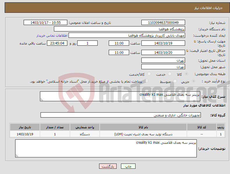 تصویر کوچک آگهی نیاز انتخاب تامین کننده-پرینتر سه بعدی فلامنتی creality k1 max