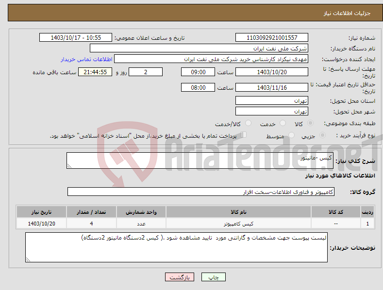 تصویر کوچک آگهی نیاز انتخاب تامین کننده-کیس -مانیتور