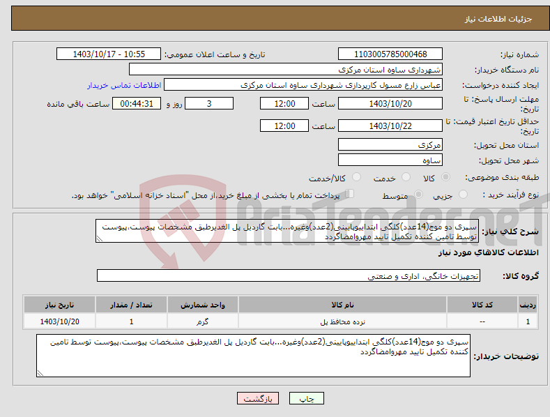تصویر کوچک آگهی نیاز انتخاب تامین کننده-سپری دو موج(14عدد)کلگی ابتداییوپایینی(2عدد)وغیره...بابت گاردیل پل الغدیرطبق مشخصات پیوست،پیوست توسط تامین کننده تکمیل تایید مهروامضاگردد