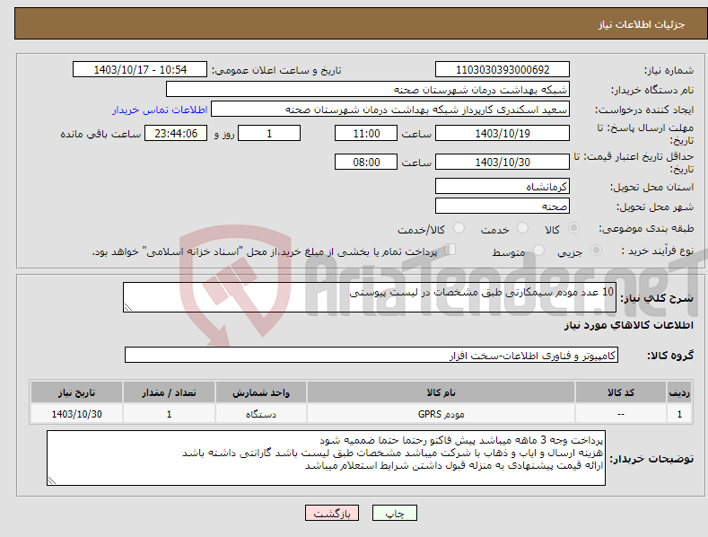 تصویر کوچک آگهی نیاز انتخاب تامین کننده-10 عدد مودم سیمکارتی طبق مشخصات در لیست پیوستی