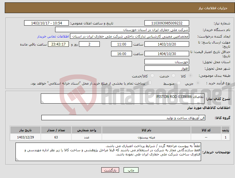 تصویر کوچک آگهی نیاز انتخاب تامین کننده-تقاضای 0339086 PISTON ROD
