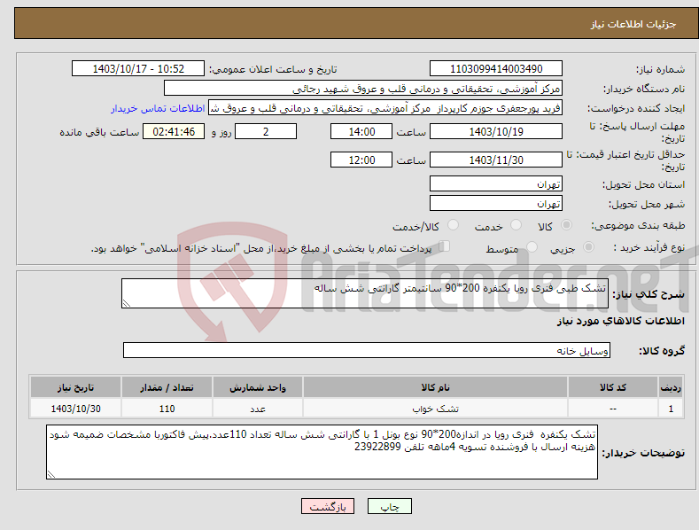 تصویر کوچک آگهی نیاز انتخاب تامین کننده-تشک طبی فنری رویا یکنفره 200*90 سانتیمتر گارانتی شش ساله