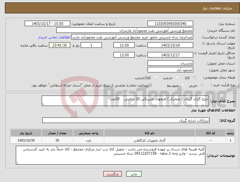 تصویر کوچک آگهی نیاز انتخاب تامین کننده-چرخ گاری گردان ( متحرک ) اصفهان بلبرینگی 20 سانتی 30عدد