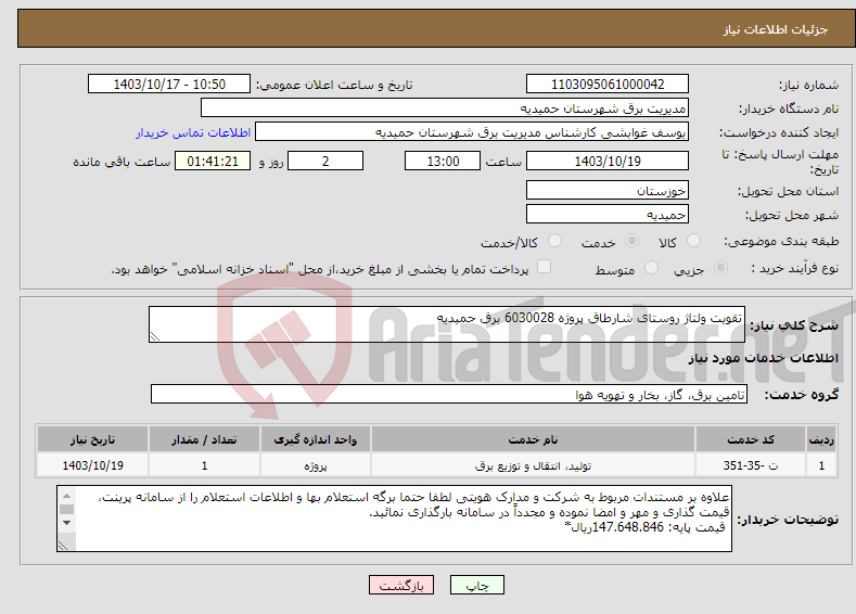 تصویر کوچک آگهی نیاز انتخاب تامین کننده-تقویت ولتاژ روستای شارطاق پروژه 6030028 برق حمیدیه