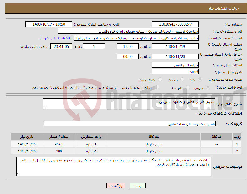 تصویر کوچک آگهی نیاز انتخاب تامین کننده-سیم خاردار خطی و حلقوی سوزنی