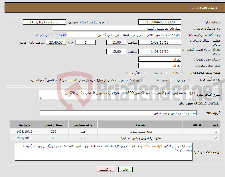 تصویر کوچک آگهی نیاز انتخاب تامین کننده-مایع دستشویی اکتیو 2لیتری سفید (کرمی)300عدد+مایع ظرف شویی 10لیتری گلی 20گالن