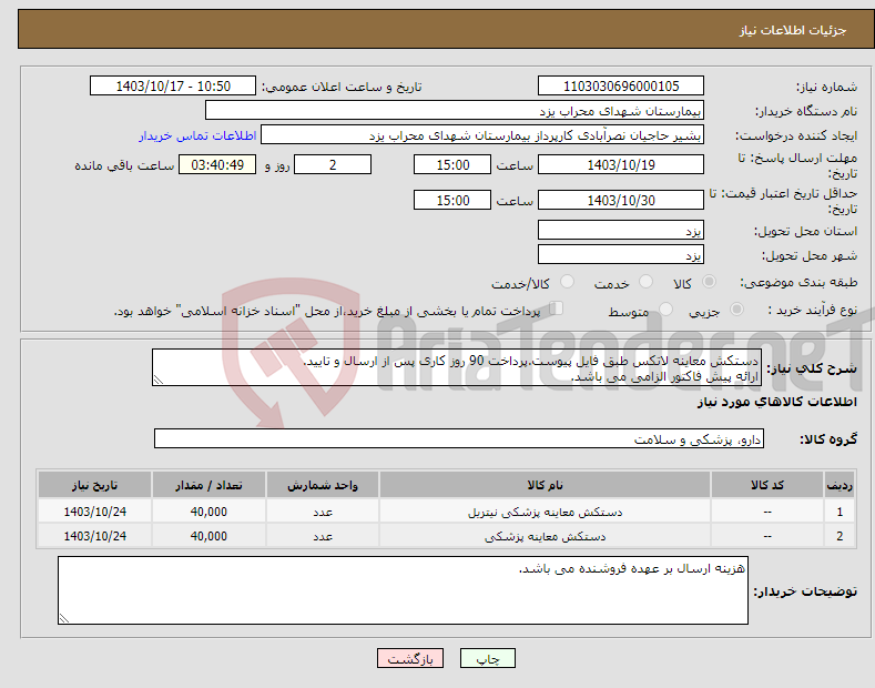 تصویر کوچک آگهی نیاز انتخاب تامین کننده-دستکش معاینه لاتکس طبق فایل پیوست.پرداخت 90 روز کاری پس از ارسال و تایید. ارائه پیش فاکتور الزامی می باشد.