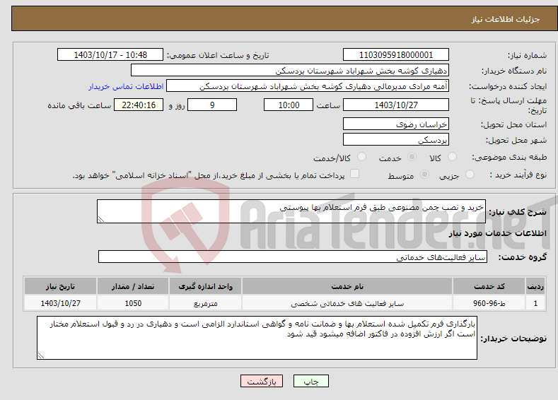 تصویر کوچک آگهی نیاز انتخاب تامین کننده-خرید و نصب چمن مصنوعی طبق فرم استعلام بها پیوستی