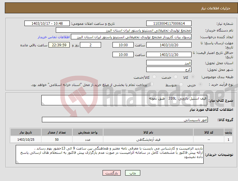 تصویر کوچک آگهی نیاز انتخاب تامین کننده-قیف استیل دارویی 316L طبق نمونه