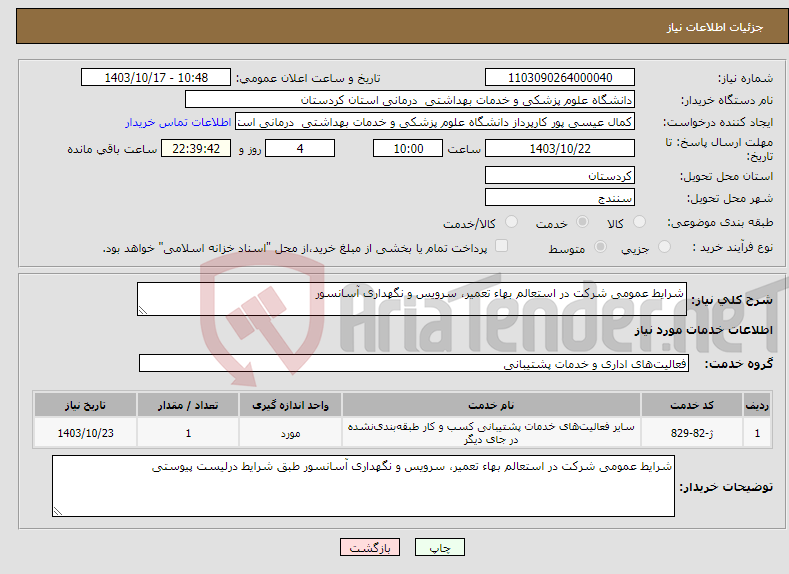 تصویر کوچک آگهی نیاز انتخاب تامین کننده-شرایط عمومی شرکت در استعالم بهاء تعمیر، سرویس و نگهداری آسانسور 