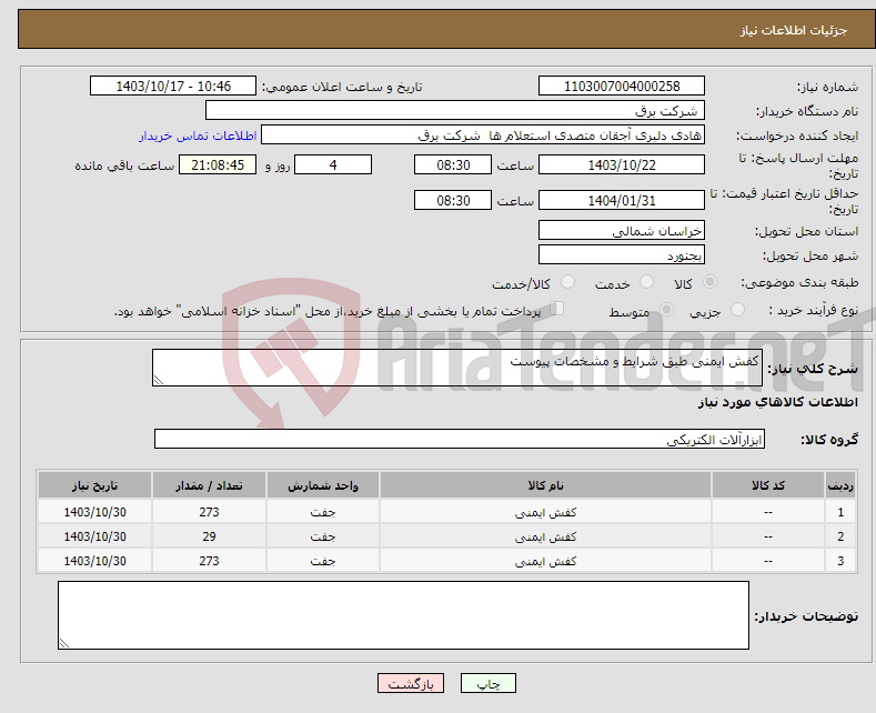 تصویر کوچک آگهی نیاز انتخاب تامین کننده-کفش ایمنی طبق شرایط و مشخصات پیوست