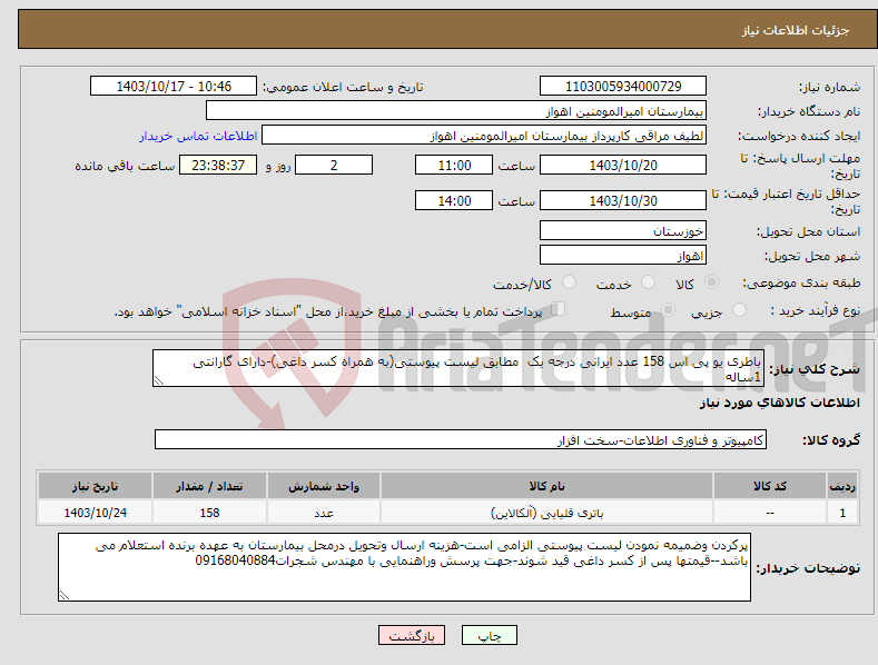 تصویر کوچک آگهی نیاز انتخاب تامین کننده-باطری یو پی اس 158 عدد ایرانی درجه یک مطابق لیست پیوستی(به همراه کسر داغی)-دارای گارانتی 1ساله