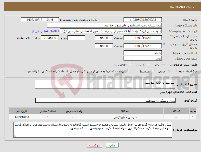 تصویر کوچک آگهی نیاز انتخاب تامین کننده-سرسوزن وفایل پیوست