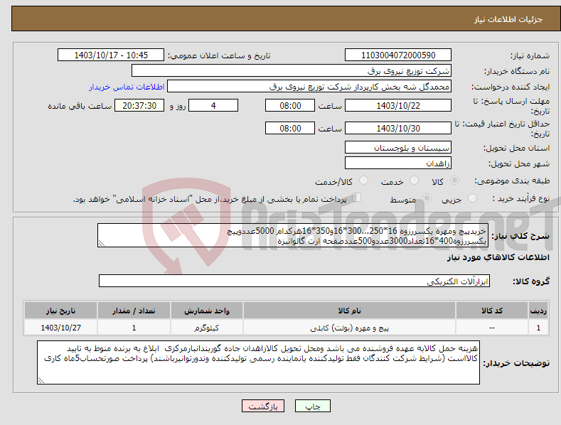 تصویر کوچک آگهی نیاز انتخاب تامین کننده-خریدپیچ ومهره یکسررزوه 16*250...300*16و350*16هرکدام 5000عددوپیچ یکسررزوه400*16تعداد3000عددو500عددصفحه ارت گالوانیزه