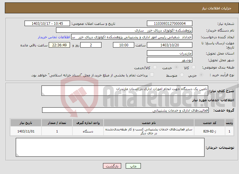 تصویر کوچک آگهی نیاز انتخاب تامین کننده-تامین یک دستگاه جهت انجام امورات اداری در استان مازندران