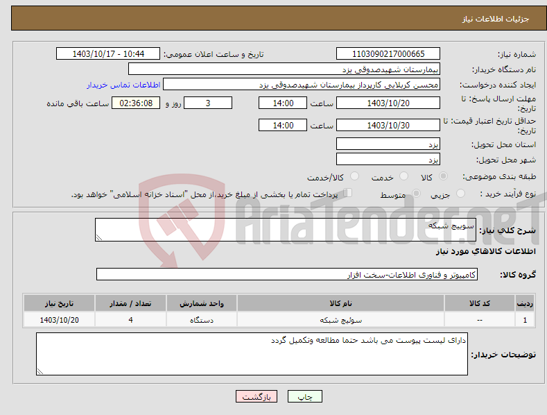 تصویر کوچک آگهی نیاز انتخاب تامین کننده-سوییچ شبکه 