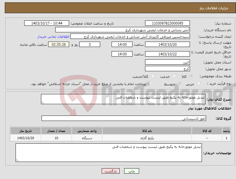 تصویر کوچک آگهی نیاز انتخاب تامین کننده-تبدیل موتورخانه به پکیج طبق لیست پیوست و شخصات فنی 