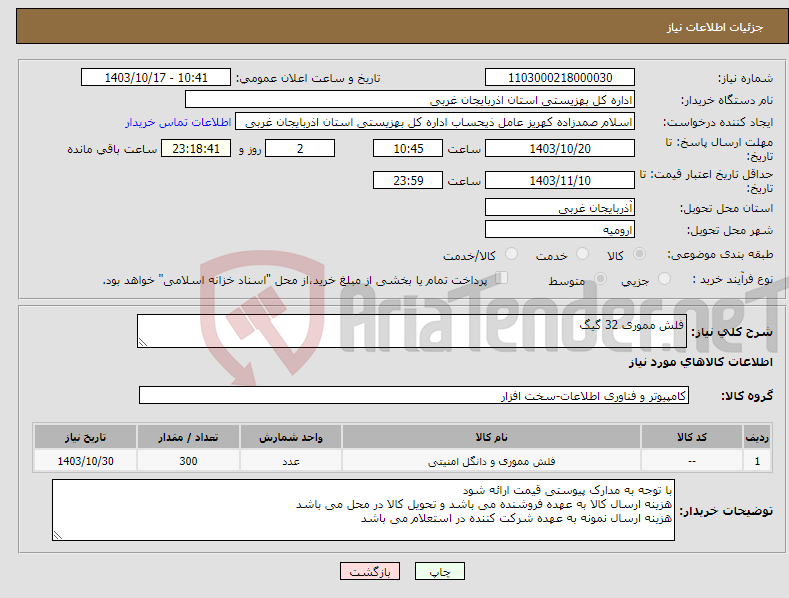 تصویر کوچک آگهی نیاز انتخاب تامین کننده-فلش مموری 32 گیگ