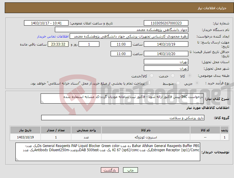 تصویر کوچک آگهی نیاز انتخاب تامین کننده-درخواست IHC-پیش فاکنور ارائه شود - فاکتور ثبت سامانه مودیان گردد-کد مشابه استفاده شده