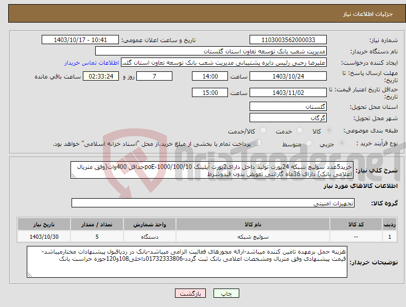 تصویر کوچک آگهی نیاز انتخاب تامین کننده-خرید5عدد سوئیچ شبکه 24پورت تولید داخل دارای2پورت آپلینک 1000/100/10-poEحداقل 400وات(وفق متریال اعلامی بانک) دارای 36ماه گارانتی تعویض بدون قیدوشرط