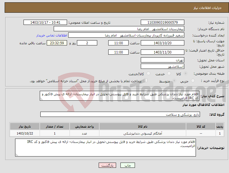 تصویر کوچک آگهی نیاز انتخاب تامین کننده-اقلام مورد نیاز دندان پزشکی طبق شرایط خرید و فایل پیوستی-تحویل در انبار بیمارستان- ارائه ی پیش فاکتور و کد IRC الزامیست.