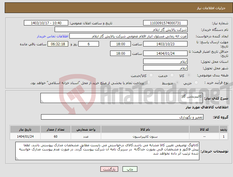تصویر کوچک آگهی نیاز انتخاب تامین کننده-کالیبریشن گاز
