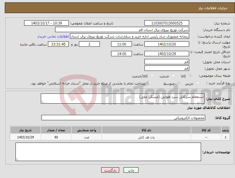 تصویر کوچک آگهی نیاز انتخاب تامین کننده-استعلام سرکابل سرد هوایی (مسکن ملی)