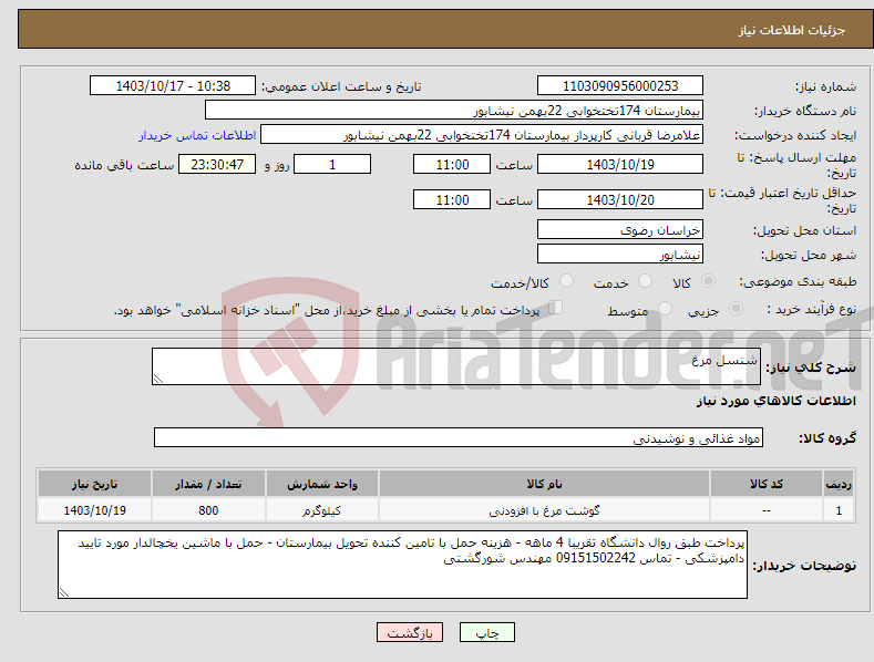 تصویر کوچک آگهی نیاز انتخاب تامین کننده-شنسل مرغ 