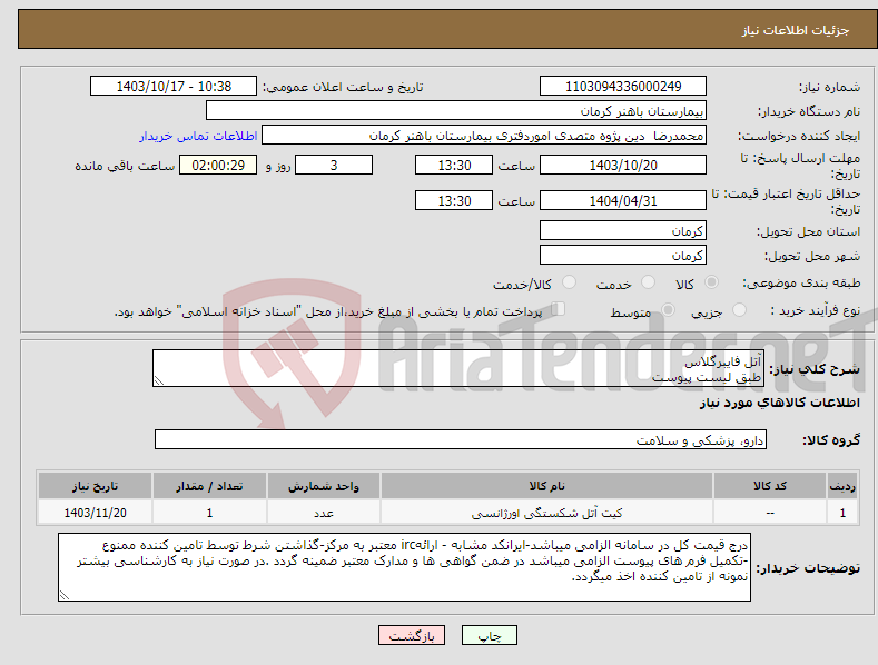 تصویر کوچک آگهی نیاز انتخاب تامین کننده-آتل فایبرگلاس طبق لیست پیوست