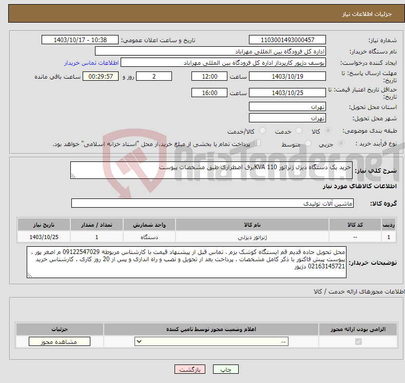 تصویر کوچک آگهی نیاز انتخاب تامین کننده-خرید یک دستگاه دیزل ژنراتور 110 KVAبرق اضطراری طبق مشخصات پیوست 