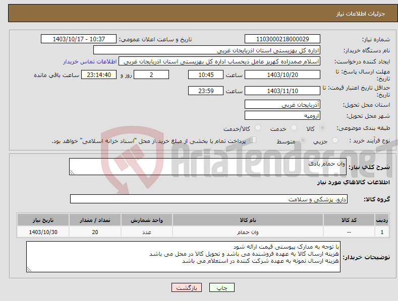 تصویر کوچک آگهی نیاز انتخاب تامین کننده-وان حمام بادی