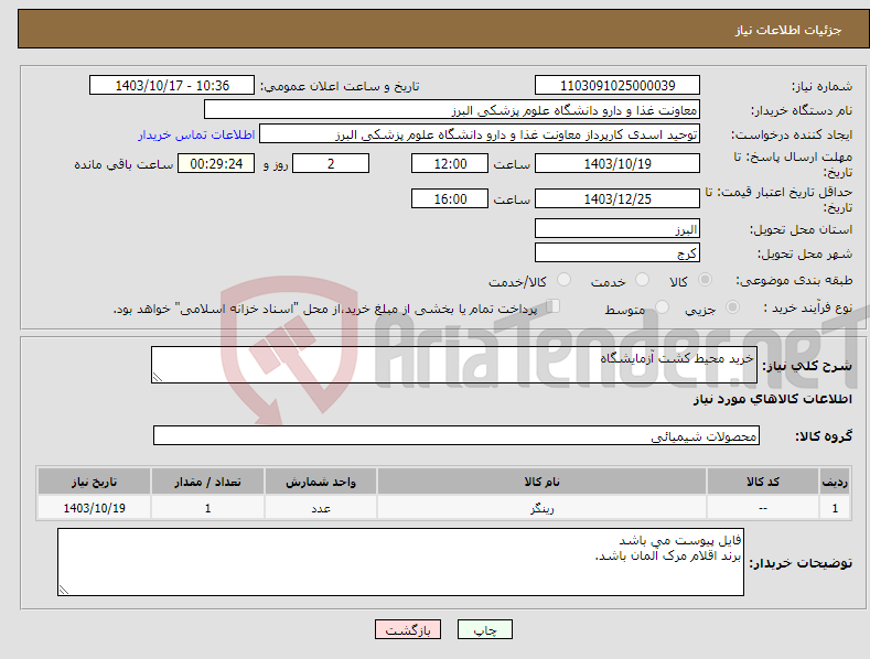 تصویر کوچک آگهی نیاز انتخاب تامین کننده-خرید محیط کشت آزمایشگاه