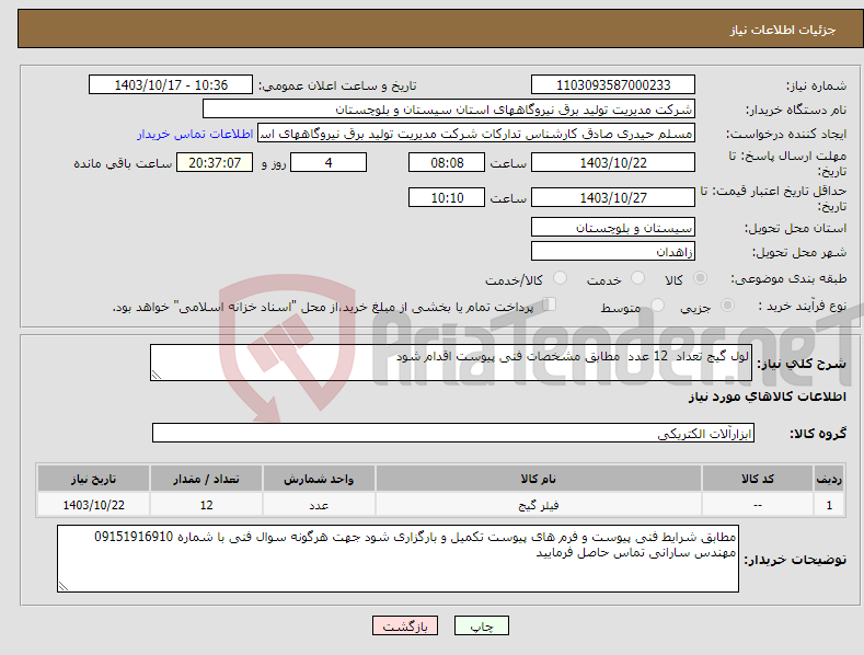 تصویر کوچک آگهی نیاز انتخاب تامین کننده-لول گیج تعداد 12 عدد مطابق مشخصات فنی پیوست اقدام شود 