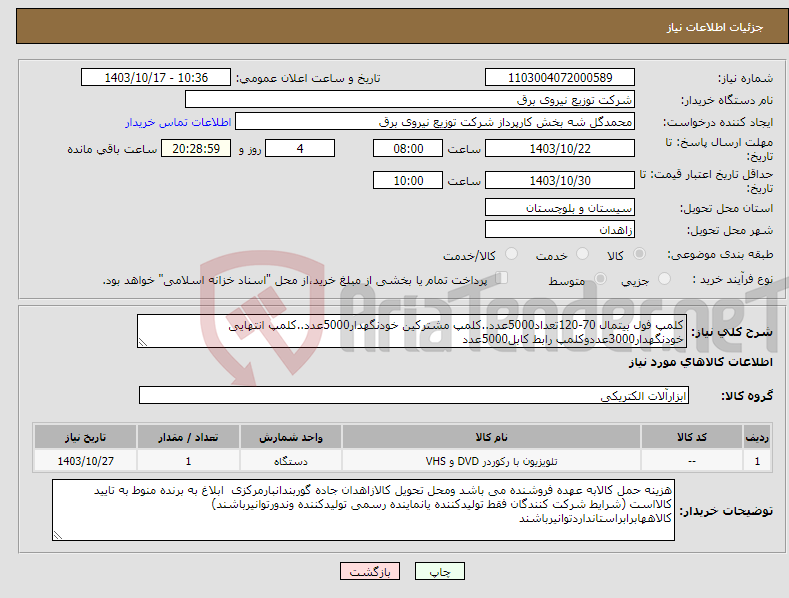 تصویر کوچک آگهی نیاز انتخاب تامین کننده-کلمپ فول بیتمال 70-120تعداد5000عدد..کلمپ مشترکین خودنگهدار5000عدد..کلمپ انتهایی خودنگهدار3000عددوکلمپ رابط کابل5000عدد