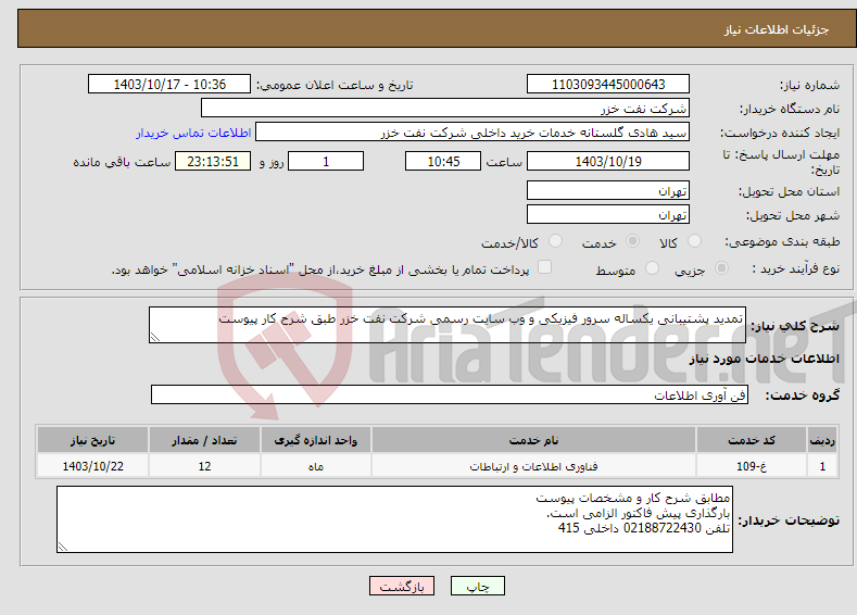 تصویر کوچک آگهی نیاز انتخاب تامین کننده-تمدید پشتیبانی یکساله سرور فیزیکی و وب سایت رسمی شرکت نفت خزر طبق شرح کار پیوست